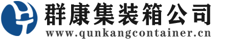 祁县集装箱 - 祁县二手集装箱 - 祁县海运集装箱 - 群康集装箱服务公司